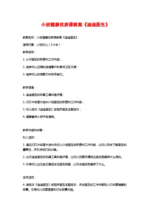 小班健康优质课教案《迪迪医生》