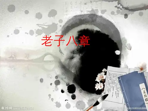 老子八章(八、十二章)ppt