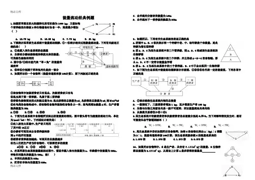最新高中生态系统能量流动经典计算题