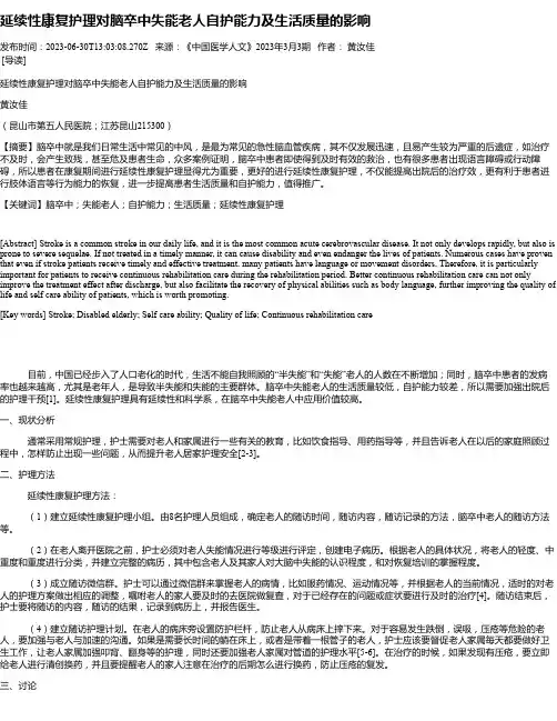 延续性康复护理对脑卒中失能老人自护能力及生活质量的影响