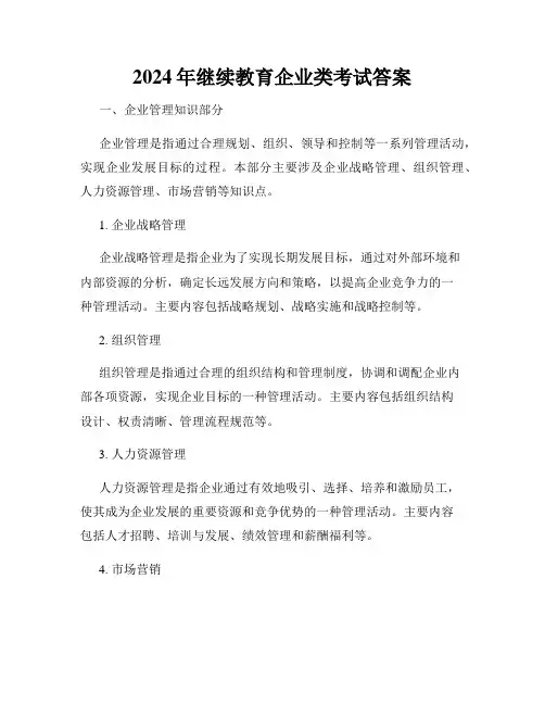 2024年继续教育企业类考试答案