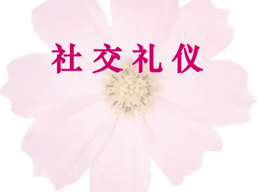 《社交礼仪》PPT课件