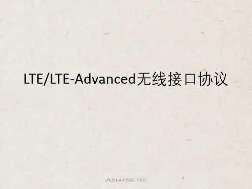 LTE,LTE-A无线接口协议