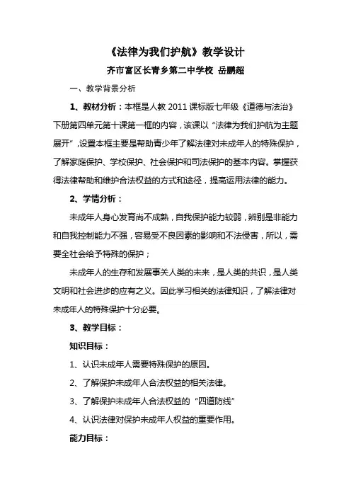 [最新]人教版《道德与法治》七年级下册(部编版)教案：《法律为我们护航》共3篇