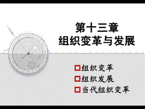 OB-13第十三章 组织变革与发展