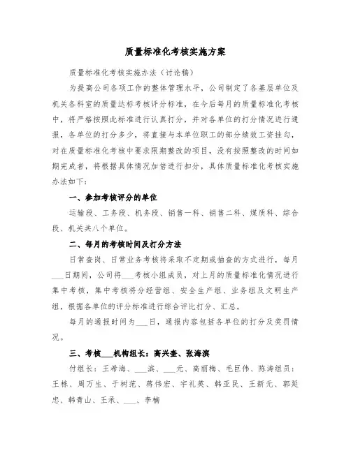 质量标准化考核实施方案(3篇)
