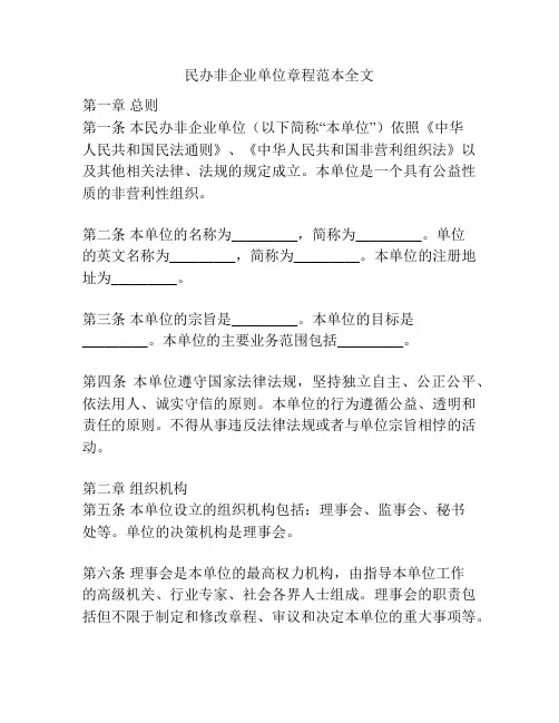 民办非企业单位章程范本全文
