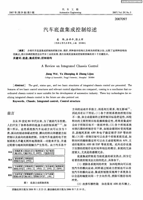 汽车底盘集成控制综述