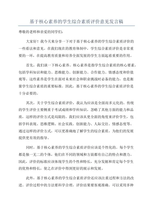 基于核心素养的学生综合素质评价意见发言稿