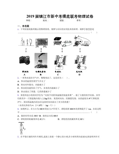 2019届镇江市新中考摸底联考物理试卷