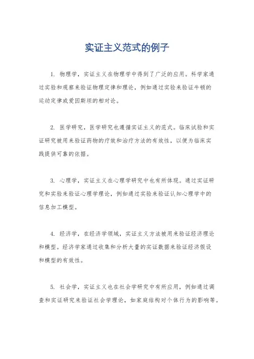 实证主义范式的例子