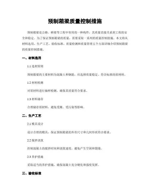 预制箱梁质量控制措施