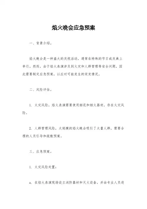焰火晚会应急预案
