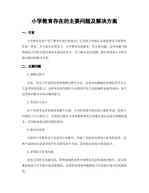 小学教育存在的主要问题及解决方案