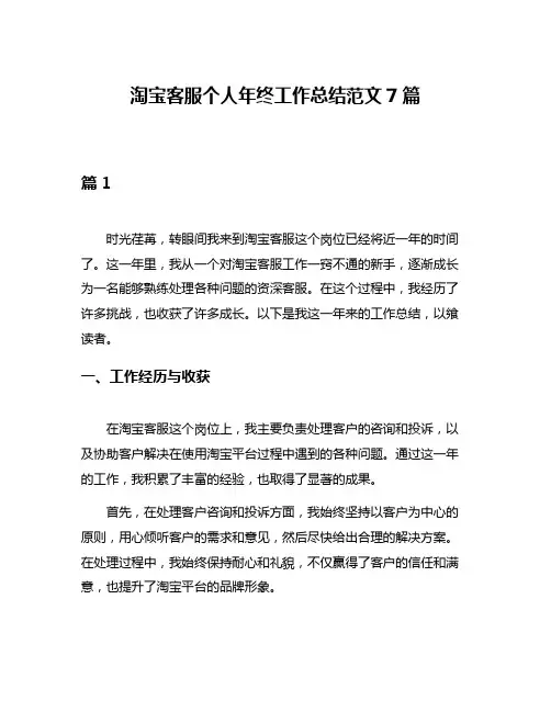 淘宝客服个人年终工作总结范文7篇