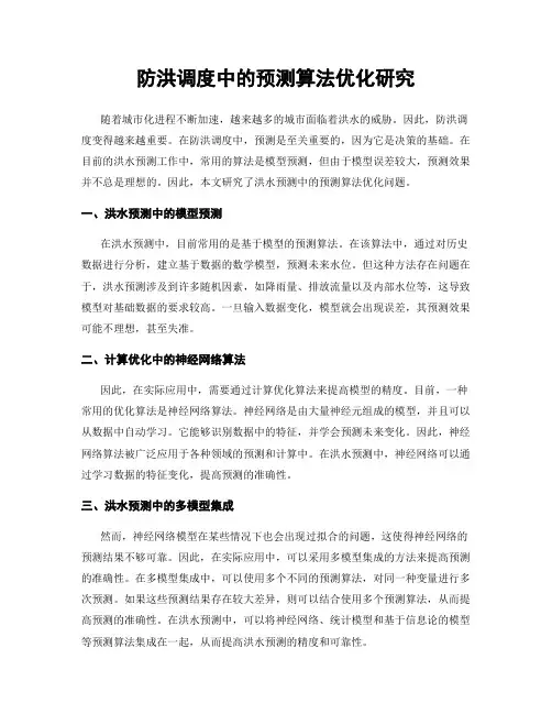防洪调度中的预测算法优化研究