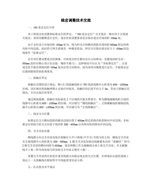 线岔调整技术交底