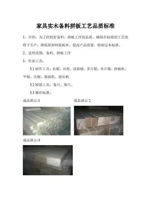 家具实木备料拼板工艺品质标准