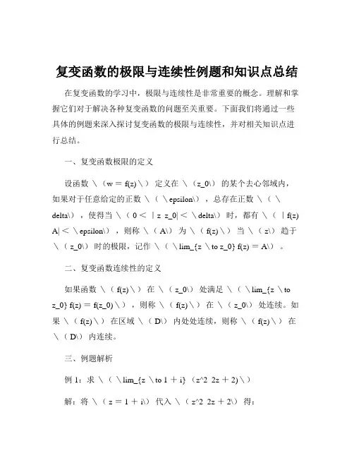 复变函数的极限与连续性例题和知识点总结