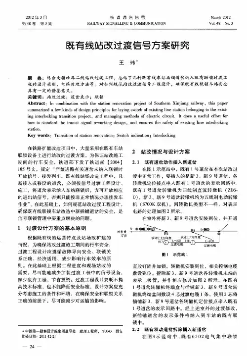 既有线站改过渡信号方案研究