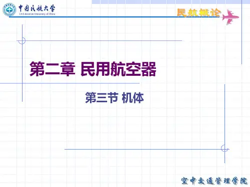 中国民航大学 民航概论第2章3 民用航空器-机体1