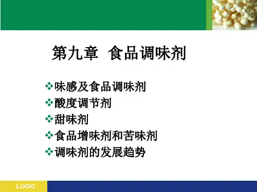 8食品调味剂