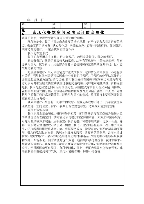 毕业论文开题报告《论现代餐饮空间室内设计的合理化》（doc）
