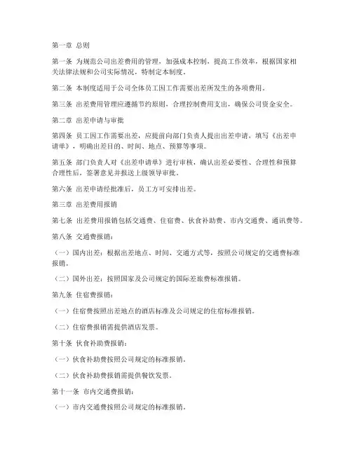 公司出差费管理制度
