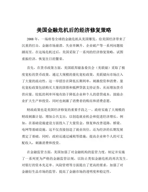 美国金融危机后的经济修复策略
