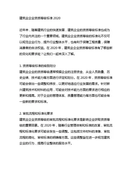 建筑业企业资质等级标准2020