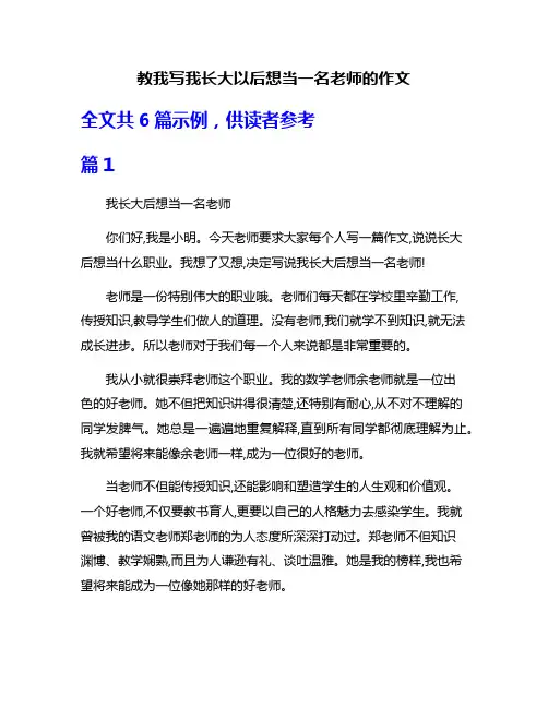 教我写我长大以后想当一名老师的作文