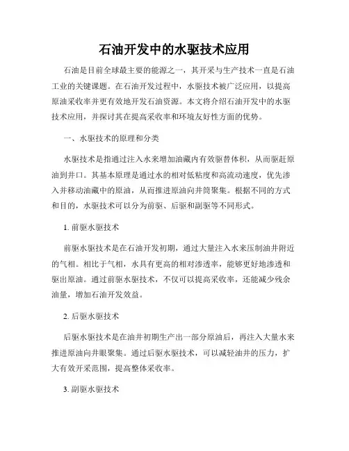 石油开发中的水驱技术应用