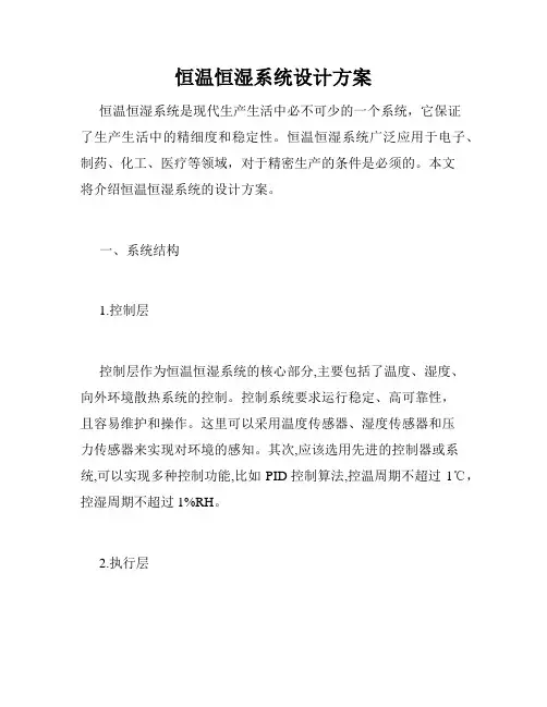 恒温恒湿系统设计方案