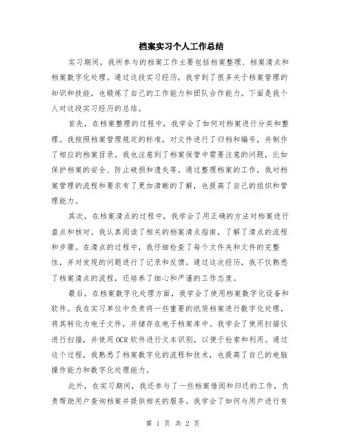 档案实习个人工作总结