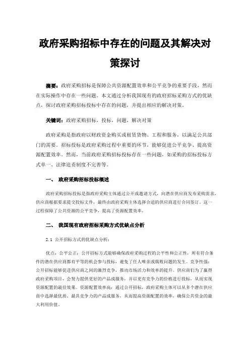 政府采购招标中存在的问题及其解决对策探讨
