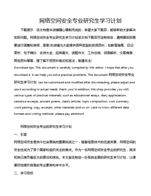 网络空间安全专业研究生学习计划