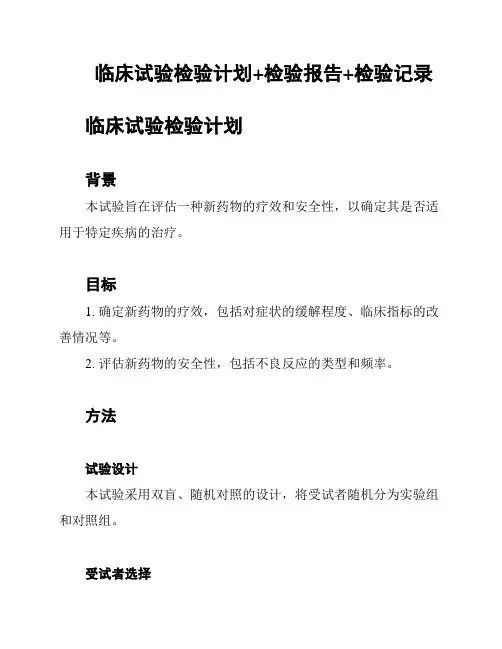 临床试验检验计划+检验报告+检验记录