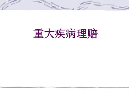重大疾病培训教材