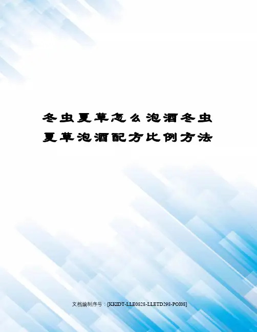冬虫夏草怎么泡酒冬虫夏草泡酒配方比例方法