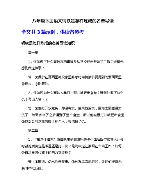 八年级下册语文钢铁是怎样炼成的名著导读