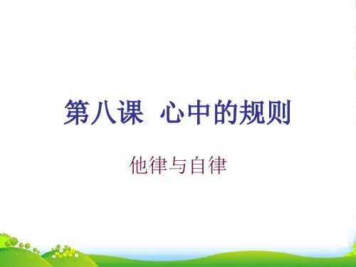 七年级政治下册第三单元《心中的规则》课件 教科