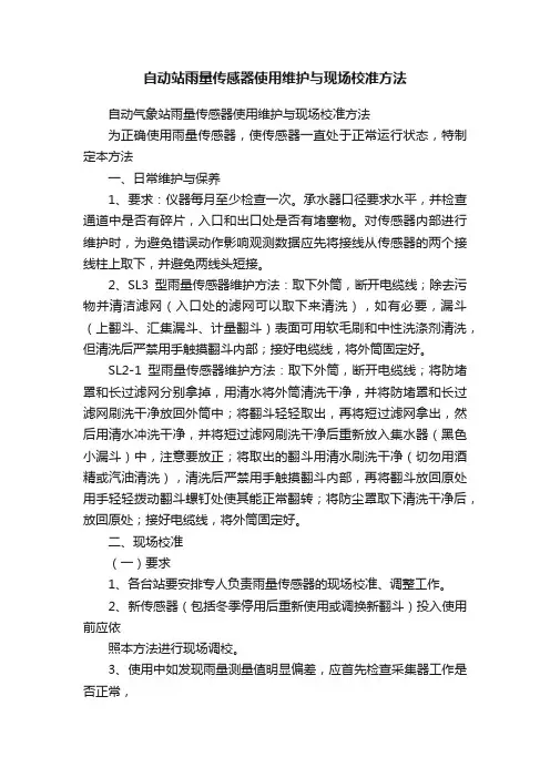自动站雨量传感器使用维护与现场校准方法