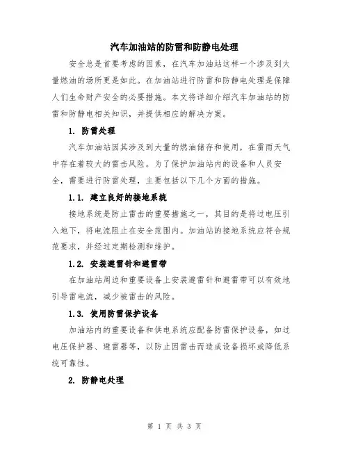 汽车加油站的防雷和防静电处理