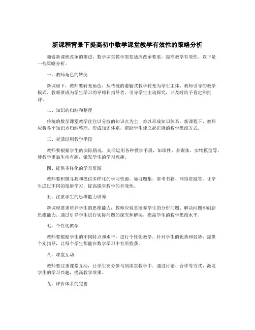 新课程背景下提高初中数学课堂教学有效性的策略分析