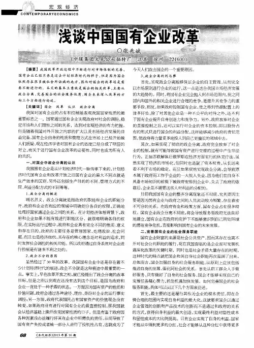 浅谈中国国有企业改革