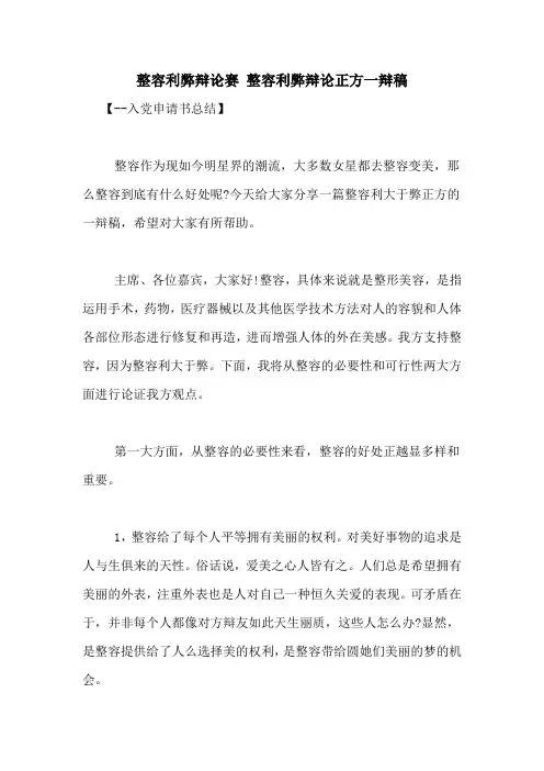 整容利弊辩论赛 整容利弊辩论正方一辩稿