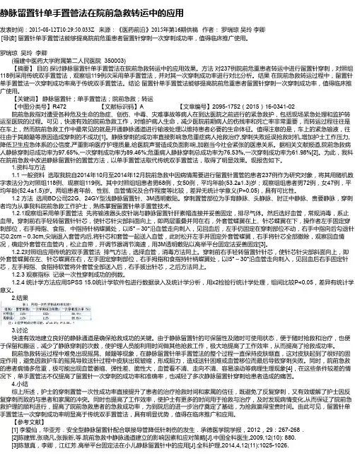 静脉留置针单手置管法在院前急救转运中的应用