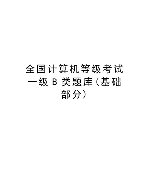 全国计算机等级考试一级B类题库(基础部分)复习进程