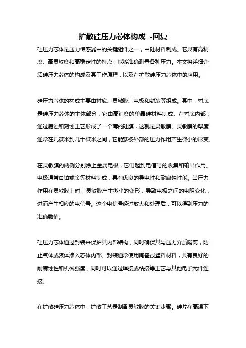 扩散硅压力芯体构成 -回复