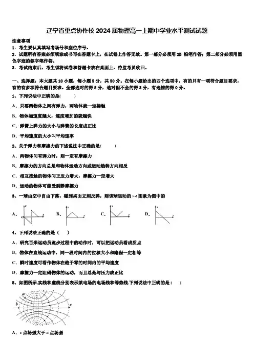 辽宁省重点协作校2024届物理高一上期中学业水平测试试题含解析